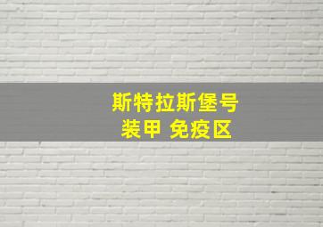 斯特拉斯堡号 装甲 免疫区